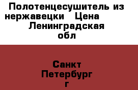 Полотенцесушитель из нержавецки › Цена ­ 900 - Ленинградская обл., Санкт-Петербург г. Строительство и ремонт » Сантехника   . Ленинградская обл.,Санкт-Петербург г.